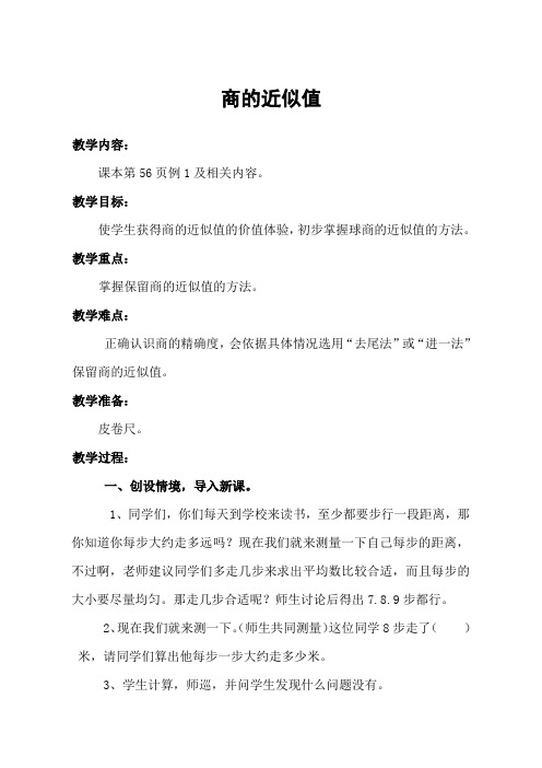 五年级上册数学教案-3.3商的近似值  ｜西师大版