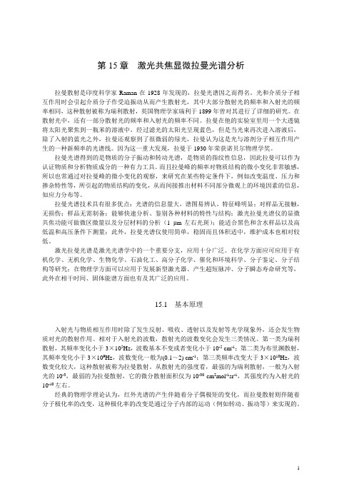 第十五章 激光拉曼光谱分析重点讲义资料