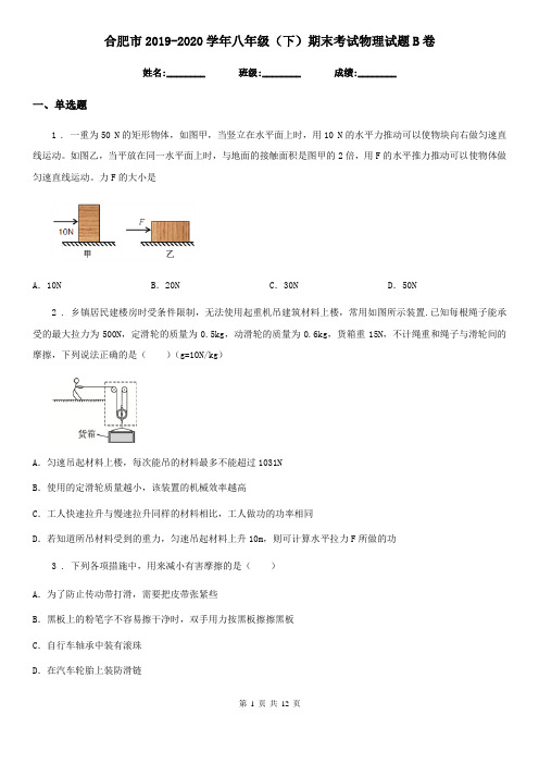 合肥市2019-2020学年八年级(下)期末考试物理试题B卷