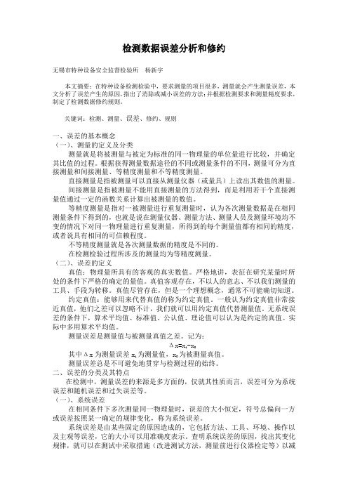 检测数据误差分析和修约