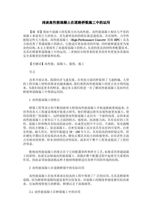 浅谈高性能混凝土在道路桥梁施工中的运用