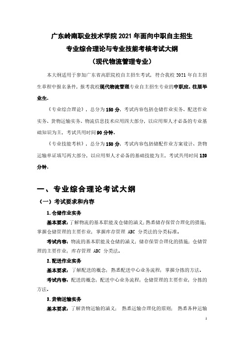 专业综合理论与专业技能考核考试大纲(现代物流管理专业)