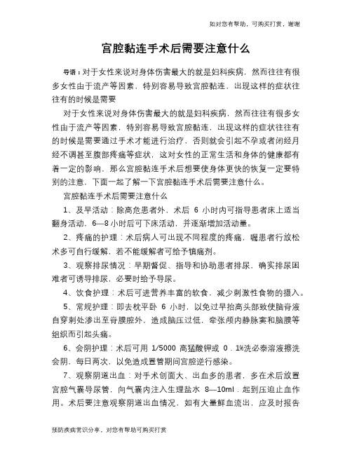 宫腔黏连手术后需要注意什么