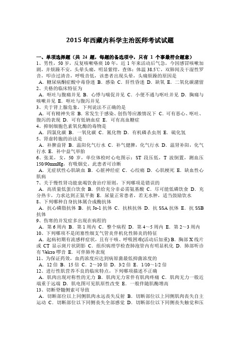 2015年西藏内科学主治医师考试试题