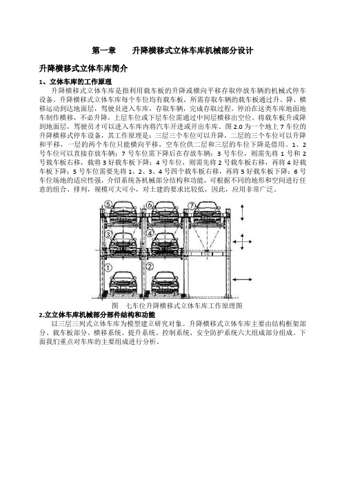 升降横移式立体车库简介