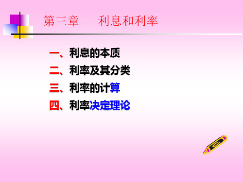 第三章利息和利率