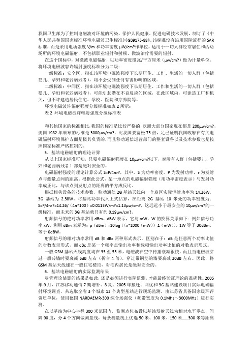 我国卫生部为了控制电磁波对环境的污染