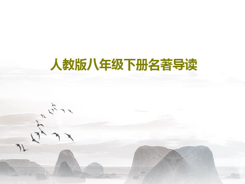 人教版八年级下册名著导读共41页文档