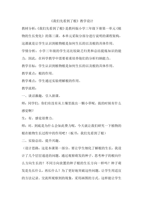 三年级下册科学教案-1.3 我们先看到了根｜教科版(8)