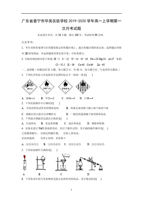 【化学试卷】广东省普宁市华美实验学校2019-2020学年高一上学期第一次月考试题