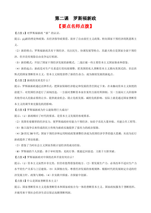 [精练精析]6.2罗斯福新政(人民版必修二)