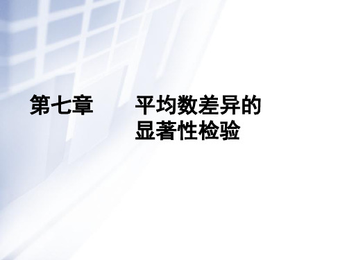 07平均数差异的显著性检验