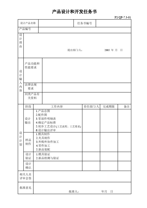 产品设计和开发任务书