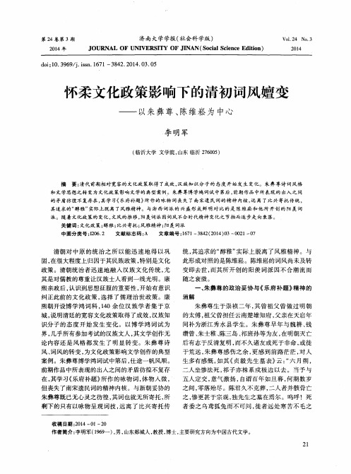 怀柔文化政策影响下的清初词风嬗变——以朱彝尊、陈维崧为中心