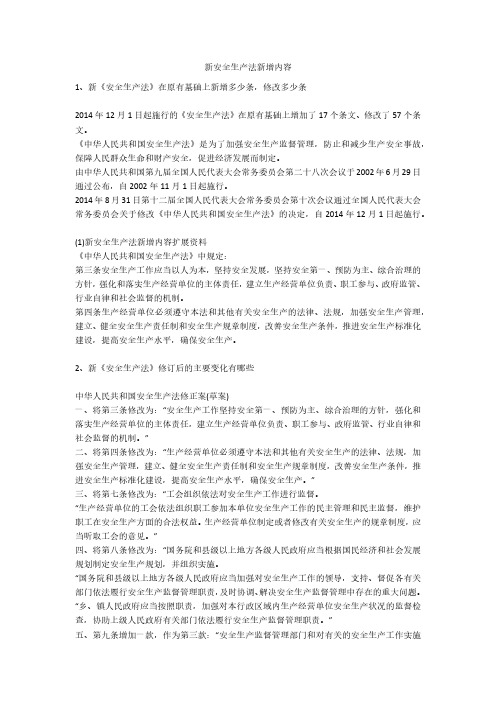新安全生产法新增内容安全生产