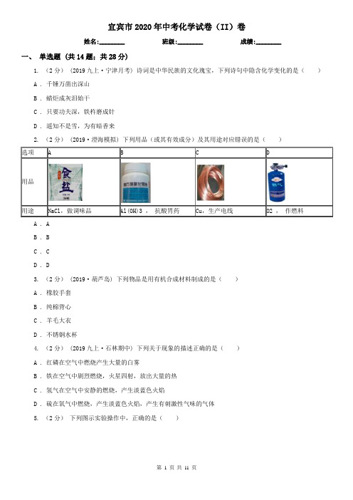 宜宾市2020年中考化学试卷(II)卷