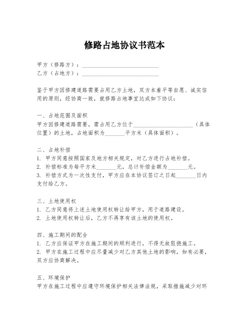 修路占地协议书范本