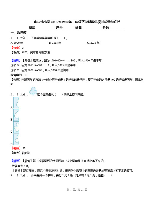 中庄镇小学2018-2019学年三年级下学期数学模拟试卷含解析