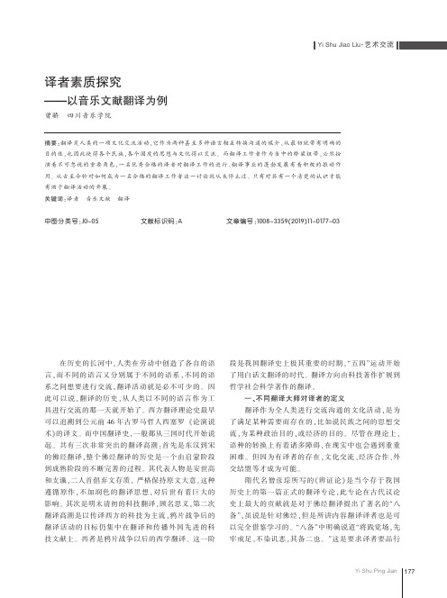 译者素质探究——以音乐文献翻译为例