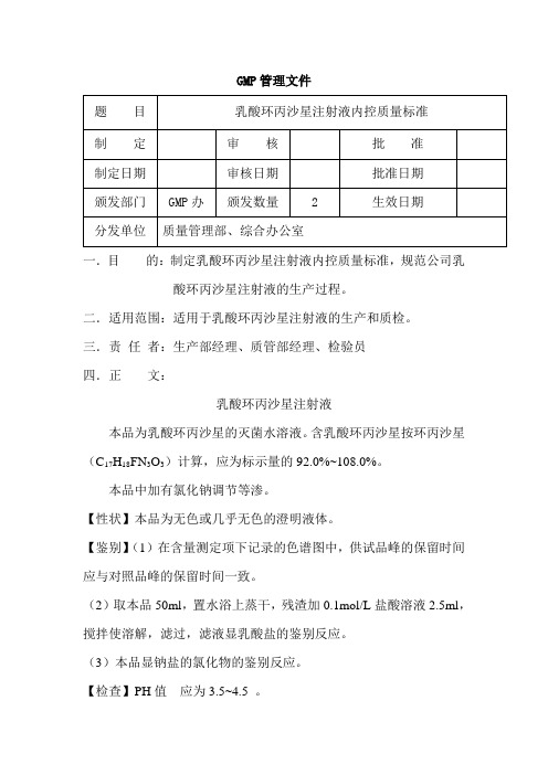 乳酸环丙沙星注射液内控质量标准