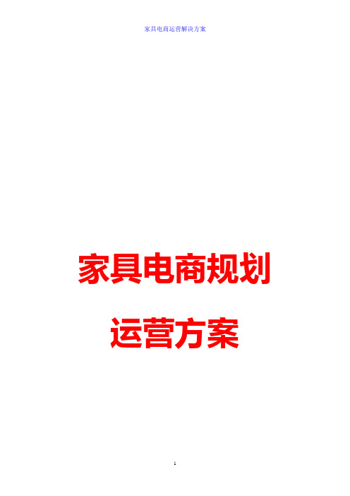 家具行业电子商务规划方案