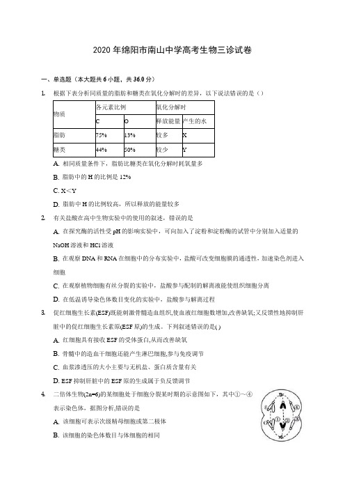 2020年绵阳市南山中学高考生物三诊试卷(含答案解析)