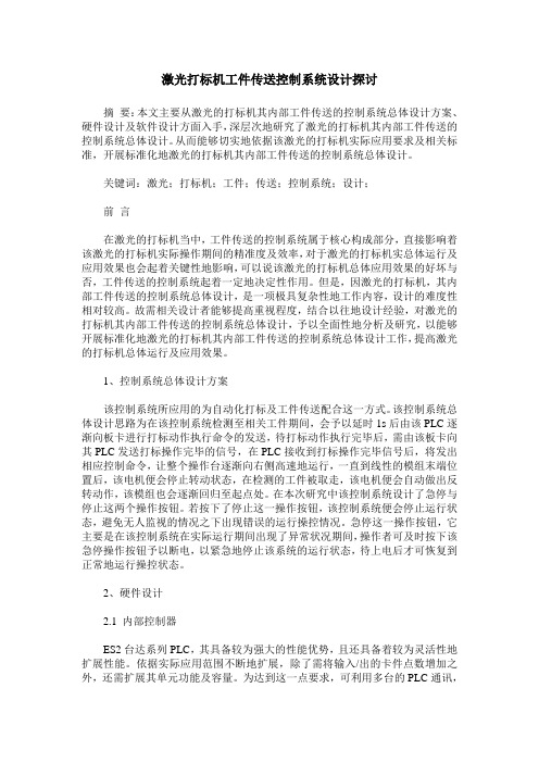 激光打标机工件传送控制系统设计探讨