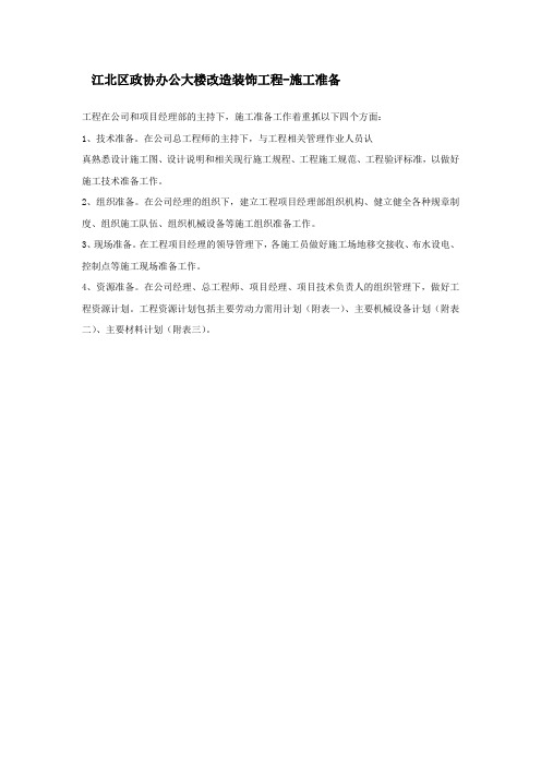 江北区政协办公大楼改造装饰工程-施工准备