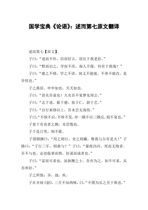 国学宝典《论语》：述而第七原文翻译