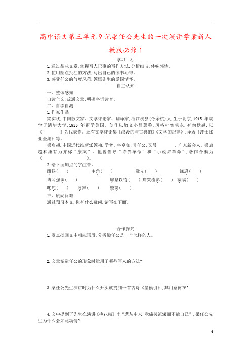高中语文第三单元9记梁任公先生的一次演讲学案新人教版必修1