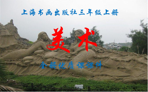 上海书画出版社小学美术三年级上册(第一学期)全册课件