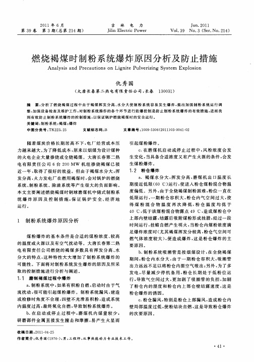 燃烧褐煤时制粉系统爆炸原因分析及防止措施