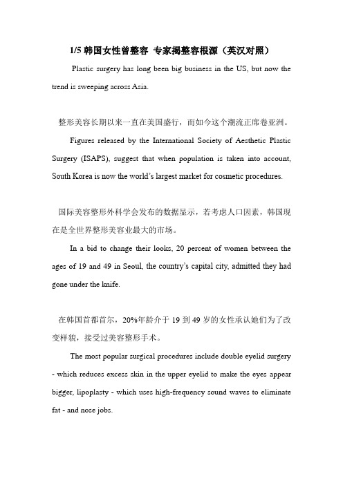 1-5韩国女性曾整容 专家揭整容根源(英汉对照)
