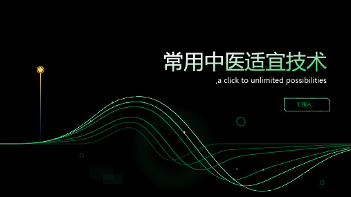 常用中医适宜技术