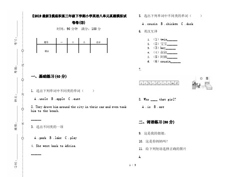 【2019最新】摸底积累三年级下学期小学英语八单元真题模拟试卷卷(③)