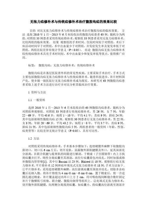 无张力疝修补术与传统疝修补术治疗腹股沟疝的效果比较