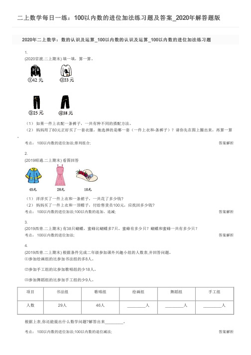 二上数学每日一练：100以内数的进位加法练习题及答案_2020年解答题版