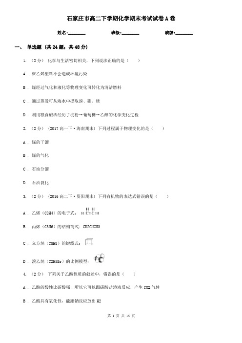 石家庄市高二下学期化学期末考试试卷A卷