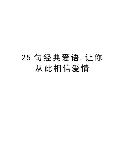25句经典爱语,让你从此相信爱情doc资料