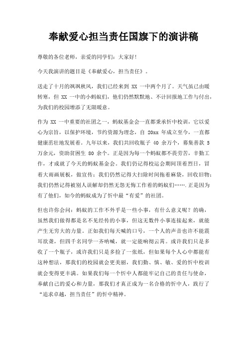 奉献爱心担当责任国旗下演讲稿三篇