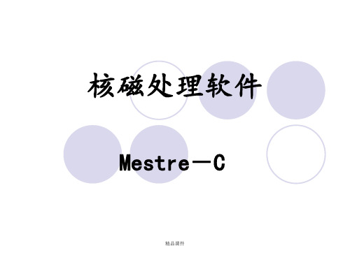 核磁处理软件Mestre-C讲座5