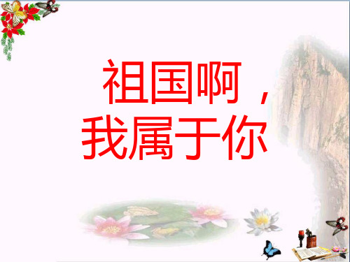 (精选)六年级语文上册祖国啊,我属于你 PPT精品课件1湘教版