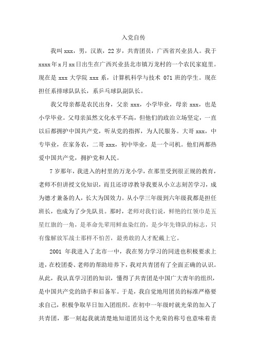 入党个人自传(3000字)范文