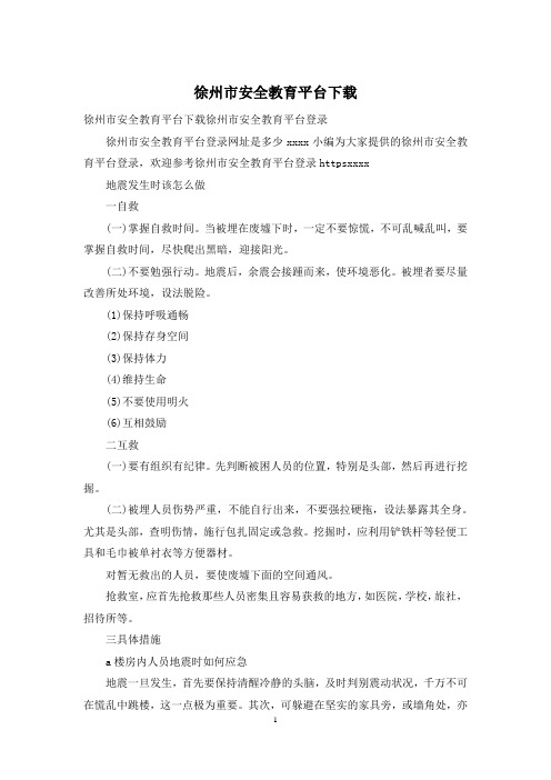 徐州市安全教育平台下载