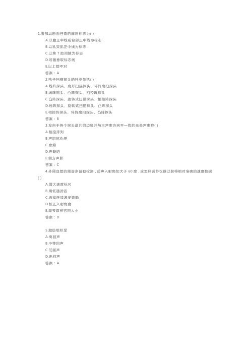卫生高级职称超声医学技术考试预测试题及答案(1)