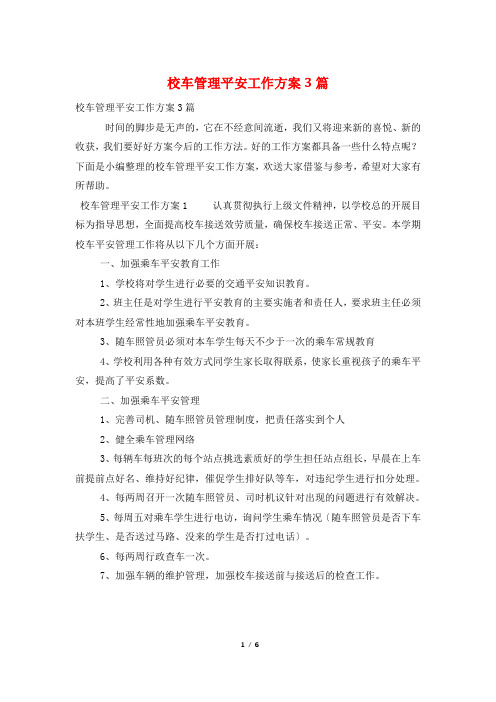 校车管理安全工作计划3篇