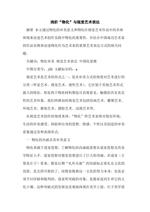 “物化”与视觉艺术表达