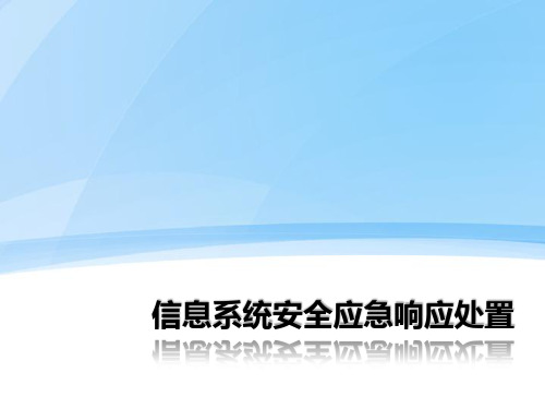 信息系统安全应急响应处置  ppt课件