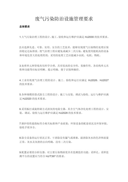 废气污染防治设施管理要求