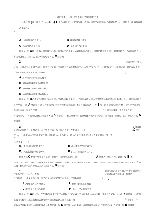 高考历史一轮通史复习课时检测：(十四)_列强侵华与中国军民的抗争_word版含解析
